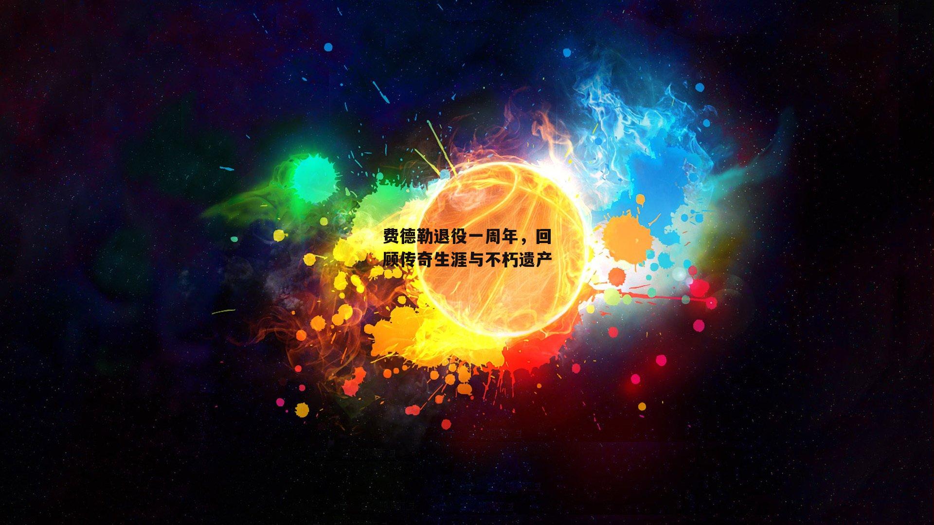 壹号娱乐官网：费德勒退役一周年，回顾传奇生涯与不朽遗产