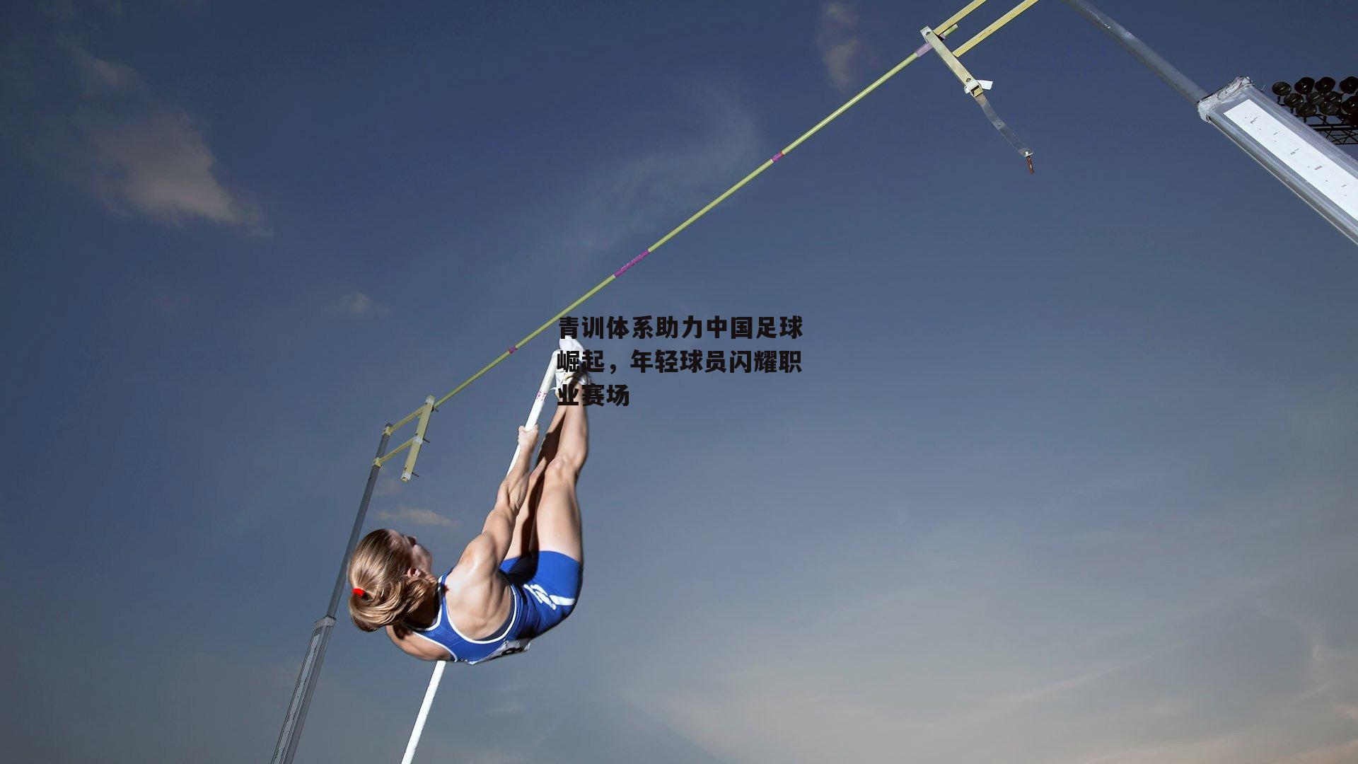 青训体系助力中国足球崛起，年轻球员闪耀职业赛场