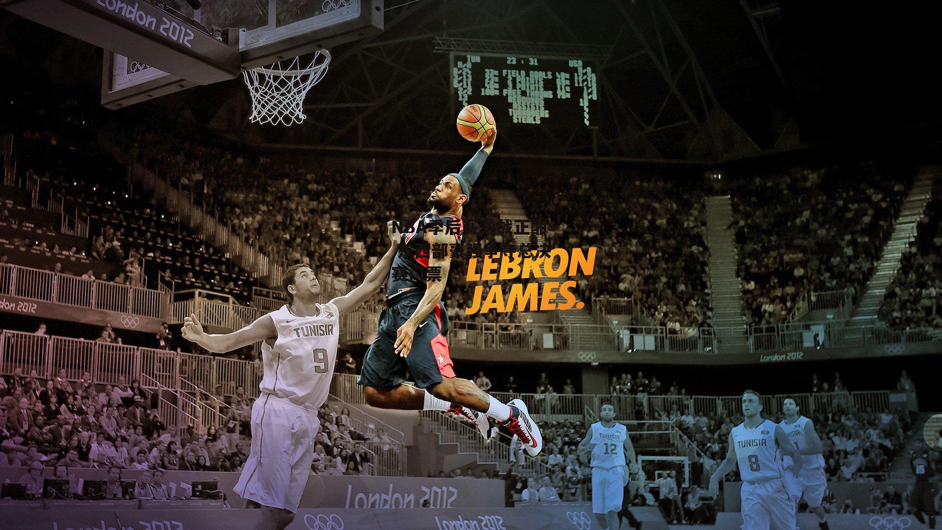 NBA季后赛激战正酣 东西部豪强争夺总决赛门票