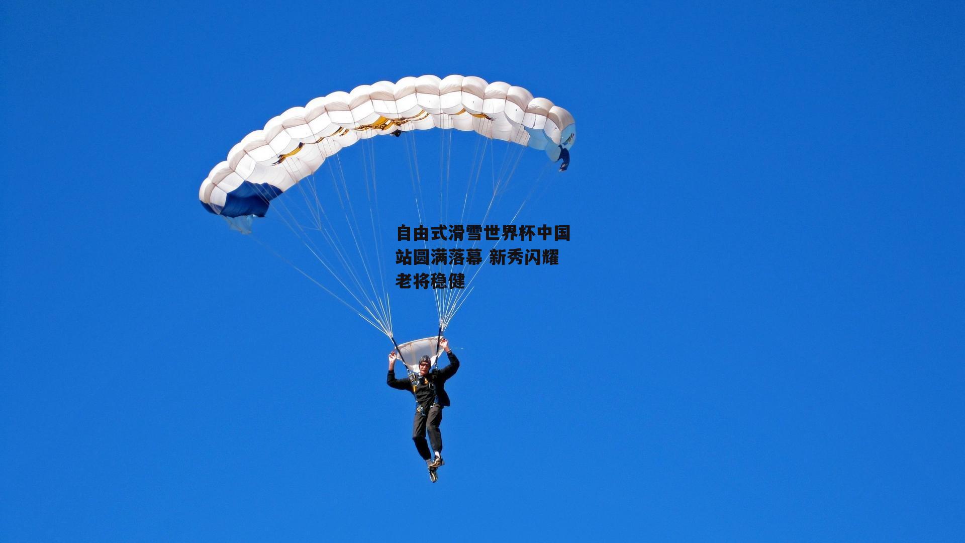 自由式滑雪世界杯中国站圆满落幕 新秀闪耀老将稳健
